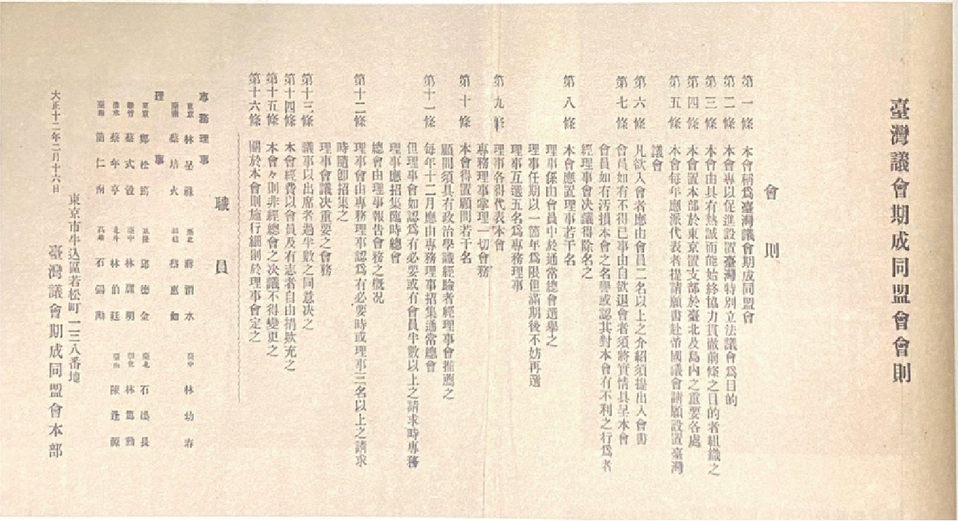 1923年2月，蔣渭水等人向臺北北警察署申請設立「臺灣議會期成同盟會」遭駁回，改由林呈祿等人於東京設立。（圖片來源：國立清華大學圖書館葉榮鐘文庫）