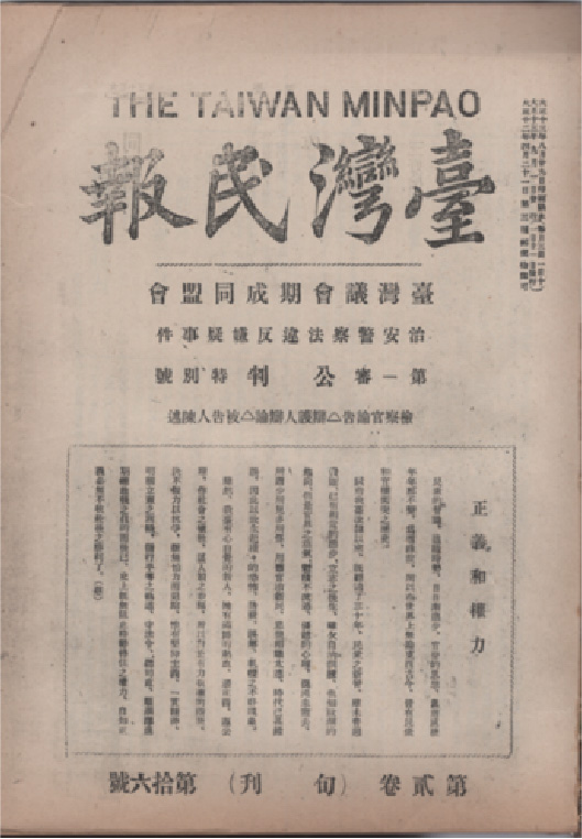 1924年8月29日《臺灣民報》刊出治警事件第一審公判號特別號。（圖片來源：國立臺灣歷史博物館）