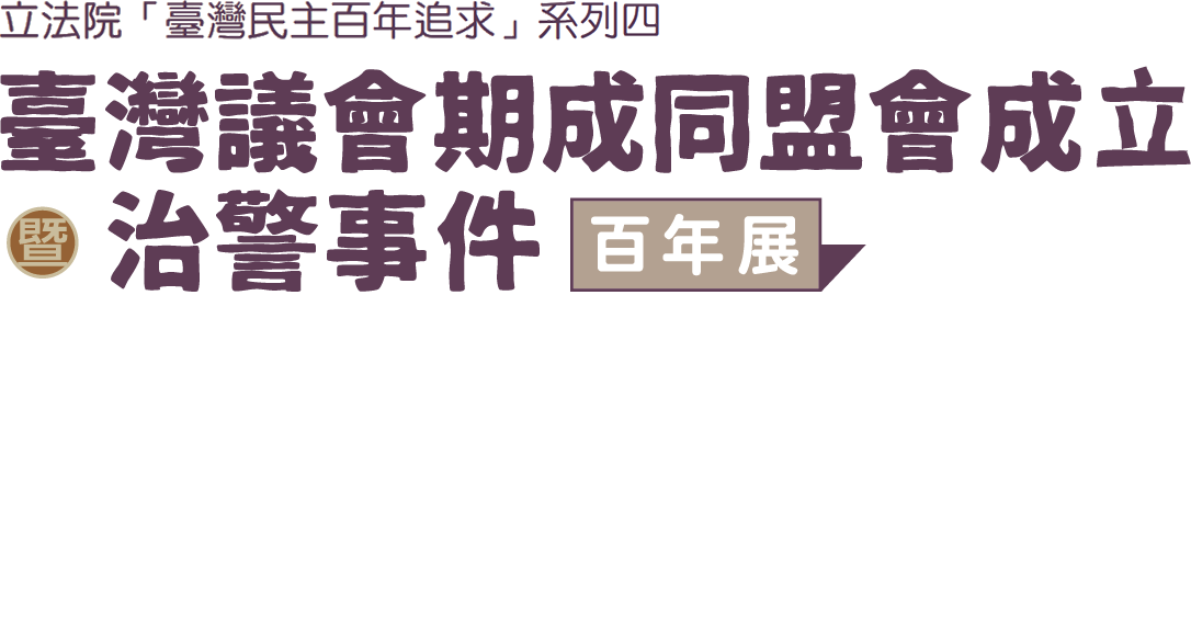 臺灣議會期成同盟會成立暨治警事件百年展